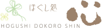 マッサージ リラクゼーションサロン ほぐし処 心